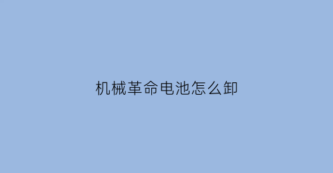 “机械革命电池怎么卸(机械革命笔记本电池怎么卸下来)