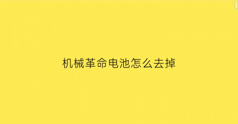 “机械革命电池怎么去掉(机械革命电池怎么去掉提示)