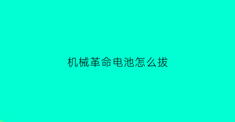 “机械革命电池怎么拔(机械革命电池怎么拔下来)