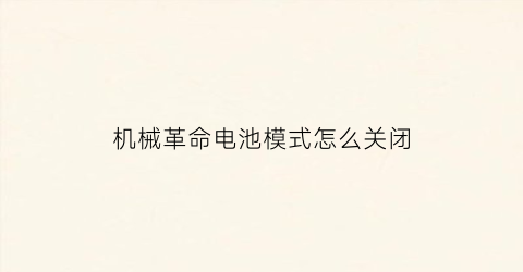 机械革命电池模式怎么关闭(机械革命控制台显示电池模式)