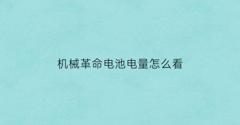 机械革命电池电量怎么看(机械革命怎么看充电进去)