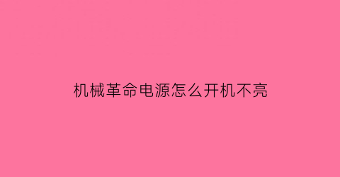 机械革命电源怎么开机不亮