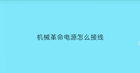 “机械革命电源怎么接线(机械革命电源怎么接线图)