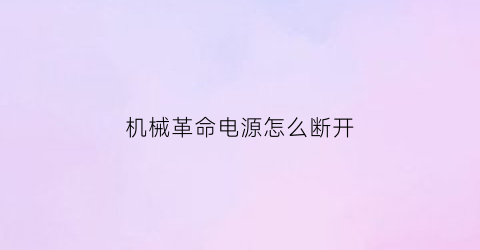 机械革命电源怎么断开