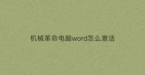 “机械革命电脑word怎么激活(机械革命office激活码)