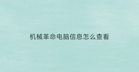 机械革命电脑信息怎么查看