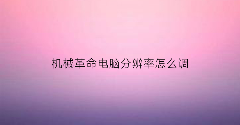 机械革命电脑分辨率怎么调