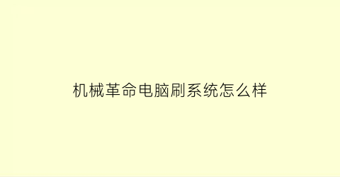 “机械革命电脑刷系统怎么样(机械革命怎么做系统)