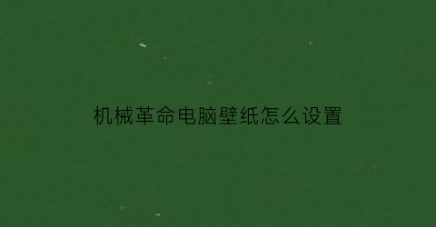 机械革命电脑壁纸怎么设置