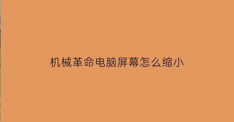 机械革命电脑屏幕怎么缩小