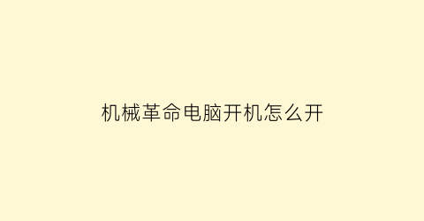 机械革命电脑开机怎么开(机械革命开机快速启动)