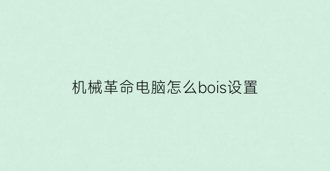 机械革命电脑怎么bois设置