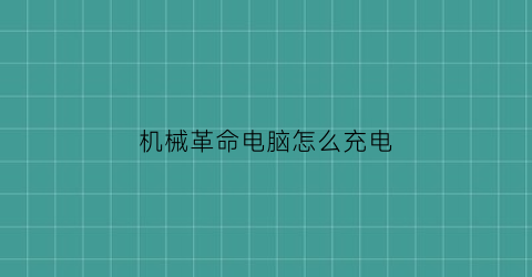 “机械革命电脑怎么充电(机械革命电脑充电器)