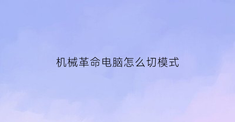 机械革命电脑怎么切模式