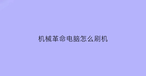 机械革命电脑怎么刷机(机械革命电脑怎么刷机教程)