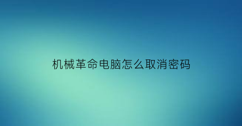 “机械革命电脑怎么取消密码(机械革命电脑密码设置)