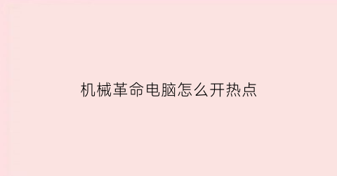 机械革命电脑怎么开热点