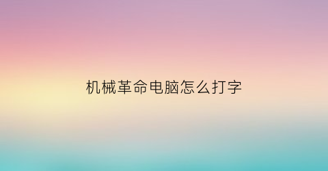 机械革命电脑怎么打字