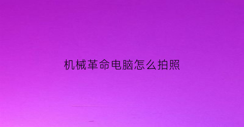 机械革命电脑怎么拍照