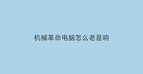 机械革命电脑怎么老是响