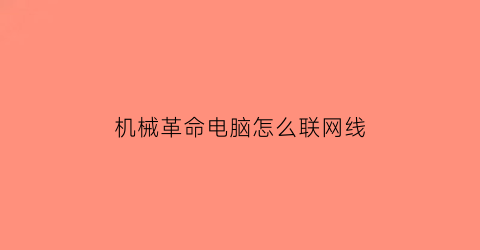 机械革命电脑怎么联网线