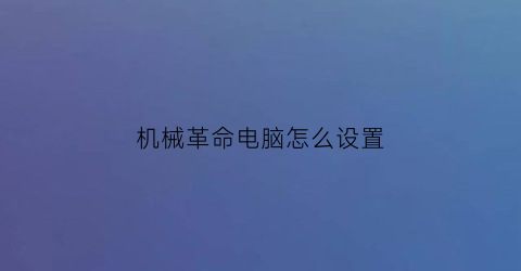 机械革命电脑怎么设置