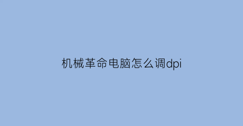 机械革命电脑怎么调dpi