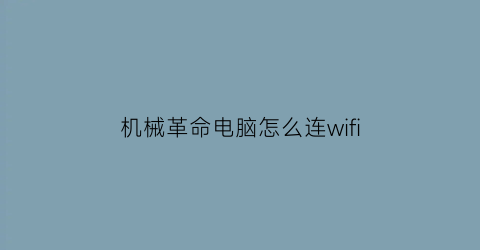 机械革命电脑怎么连wifi