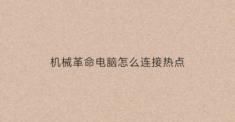 “机械革命电脑怎么连接热点(机械革命电脑怎么连接热点上网)