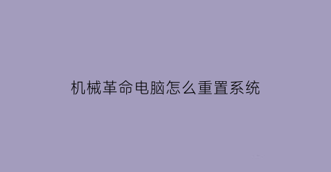 “机械革命电脑怎么重置系统(机械革命电脑怎么重启)