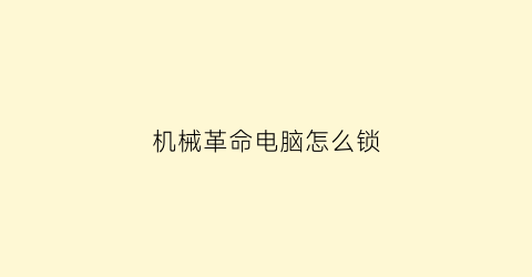 “机械革命电脑怎么锁(机械革命怎么锁定触摸板)