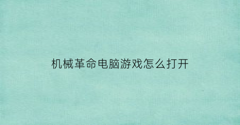 机械革命电脑游戏怎么打开