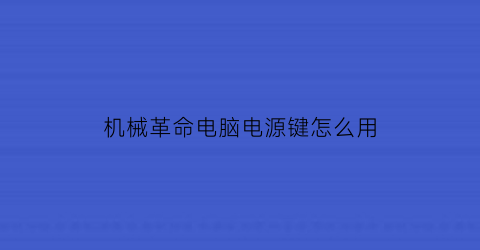 机械革命电脑电源键怎么用(机械革命电源键按一下不开机)