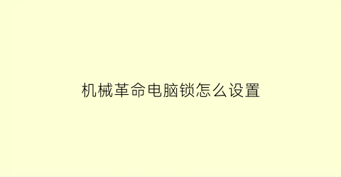 “机械革命电脑锁怎么设置(机械革命如何设置开机密码)