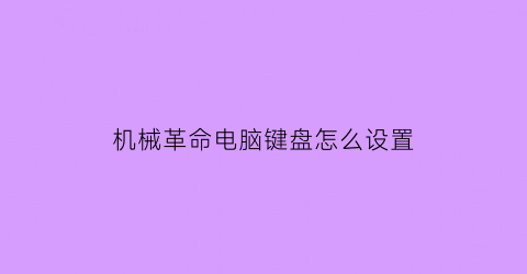 机械革命电脑键盘怎么设置