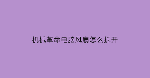 机械革命电脑风扇怎么拆开(机械革命s1更换风扇)