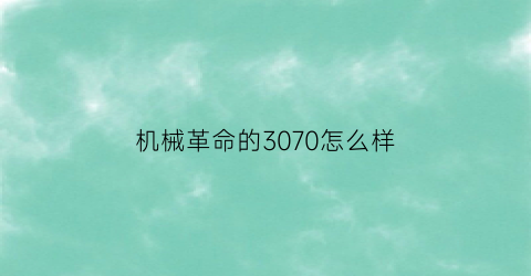 机械革命的3070怎么样