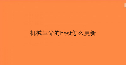 机械革命的best怎么更新