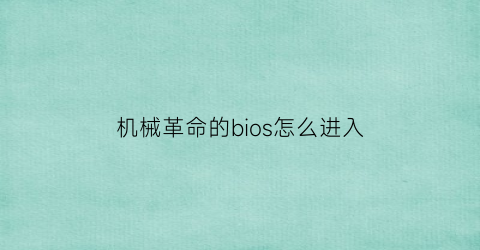 “机械革命的bios怎么进入(机械革命怎么进去bios)