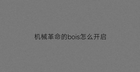 机械革命的bois怎么开启(机械革命bios设置)