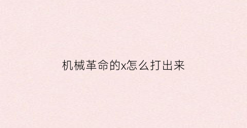 “机械革命的x怎么打出来(机械革命的x怎么打出来的)