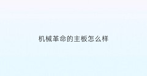 “机械革命的主板怎么样(机械革命新款还烧主板吗)