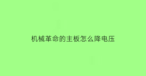 机械革命的主板怎么降电压