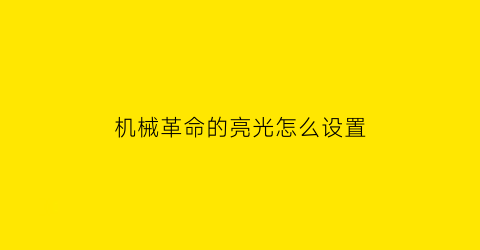 机械革命的亮光怎么设置