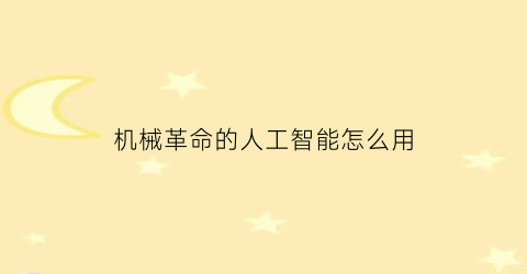 “机械革命的人工智能怎么用(机械革命智能语音机器人叫什么)