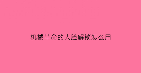 机械革命的人脸解锁怎么用