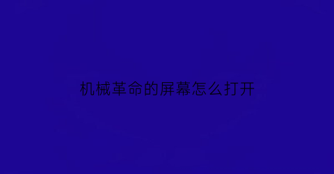 机械革命的屏幕怎么打开