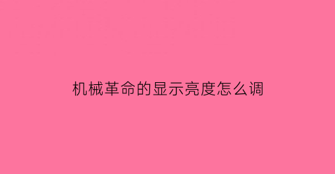 机械革命的显示亮度怎么调