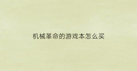 “机械革命的游戏本怎么买(机械革命游戏本怎样)