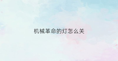 机械革命的灯怎么关